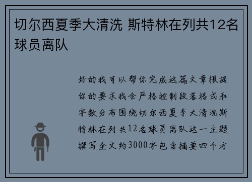 切尔西夏季大清洗 斯特林在列共12名球员离队 切尔西夏季大清洗 斯特林在列共12名球员离队