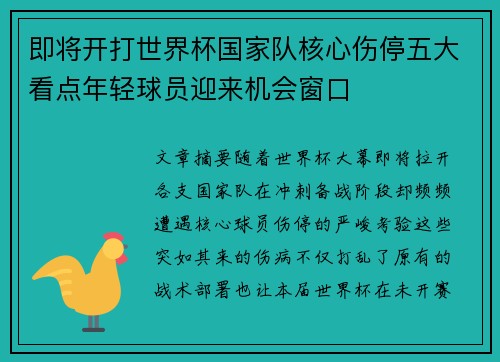 即将开打世界杯国家队核心伤停五大看点年轻球员迎来机会窗口