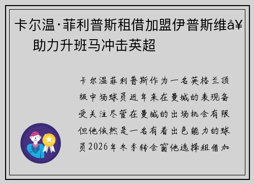 卡尔温·菲利普斯租借加盟伊普斯维奇 助力升班马冲击英超 卡尔温·菲利普斯租借加盟伊普斯维奇 助力升班马冲击英超