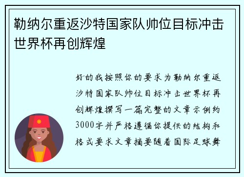 勒纳尔重返沙特国家队帅位目标冲击世界杯再创辉煌 勒纳尔重返沙特国家队帅位目标冲击世界杯再创辉煌