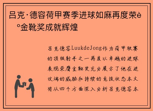 吕克·德容荷甲赛季进球如麻再度荣膺金靴奖成就辉煌