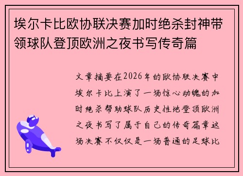 埃尔卡比欧协联决赛加时绝杀封神带领球队登顶欧洲之夜书写传奇篇