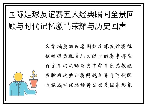 国际足球友谊赛五大经典瞬间全景回顾与时代记忆激情荣耀与历史回声
