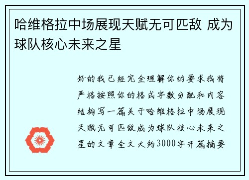 哈维格拉中场展现天赋无可匹敌 成为球队核心未来之星