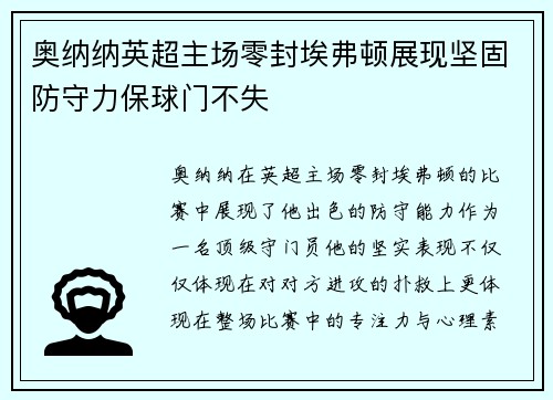 奥纳纳英超主场零封埃弗顿展现坚固防守力保球门不失 奥纳纳英超主场零封埃弗顿展现坚固防守力保球门不失