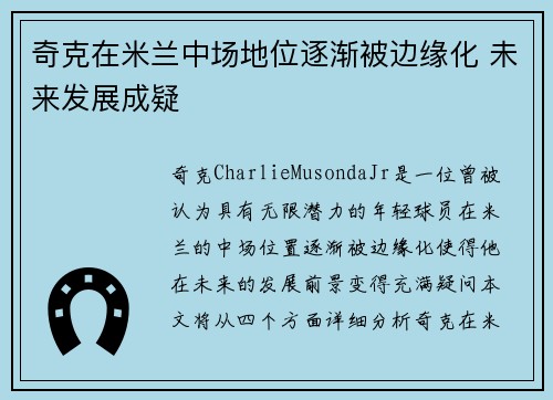奇克在米兰中场地位逐渐被边缘化 未来发展成疑