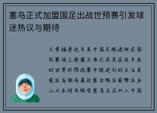 塞鸟正式加盟国足出战世预赛引发球迷热议与期待 塞鸟正式加盟国足出战世预赛引发球迷热议与期待