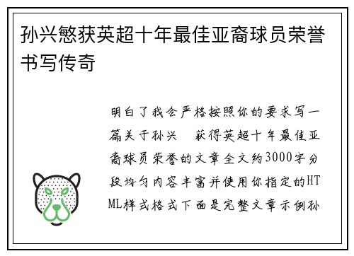 孙兴慜获英超十年最佳亚裔球员荣誉书写传奇 孙兴慜获英超十年最佳亚裔球员荣誉书写传奇