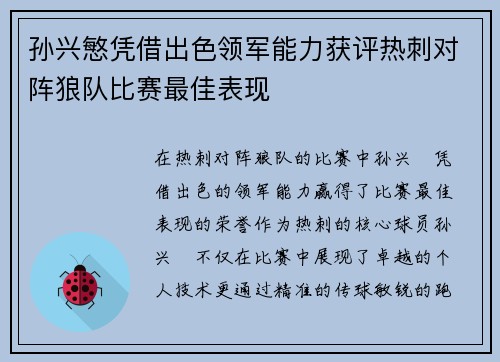 孙兴慜凭借出色领军能力获评热刺对阵狼队比赛最佳表现
