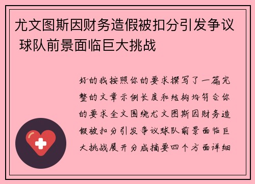 尤文图斯因财务造假被扣分引发争议 球队前景面临巨大挑战 尤文图斯因财务造假被扣分引发争议 球队前景面临巨大挑战