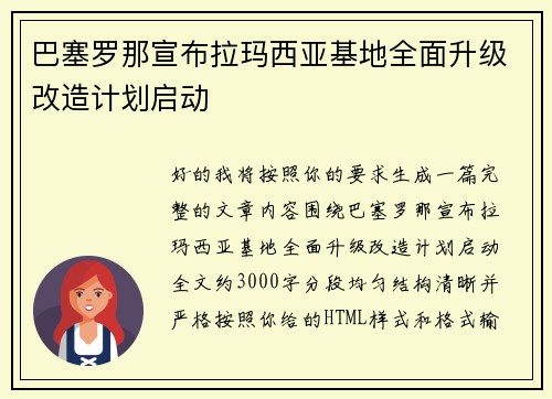 巴塞罗那宣布拉玛西亚基地全面升级改造计划启动