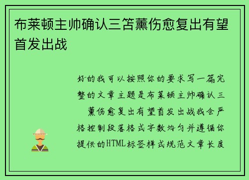 布莱顿主帅确认三笘薰伤愈复出有望首发出战 布莱顿主帅确认三笘薰伤愈复出有望首发出战