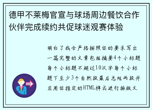 德甲不莱梅官宣与球场周边餐饮合作伙伴完成续约共促球迷观赛体验