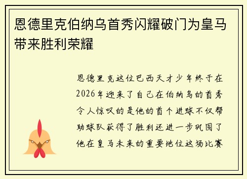恩德里克伯纳乌首秀闪耀破门为皇马带来胜利荣耀