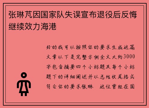 张琳芃因国家队失误宣布退役后反悔继续效力海港 张琳芃因国家队失误宣布退役后反悔继续效力海港