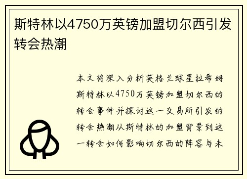斯特林以4750万英镑加盟切尔西引发转会热潮