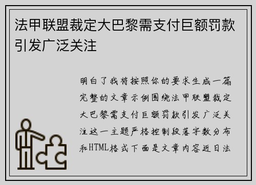 法甲联盟裁定大巴黎需支付巨额罚款引发广泛关注