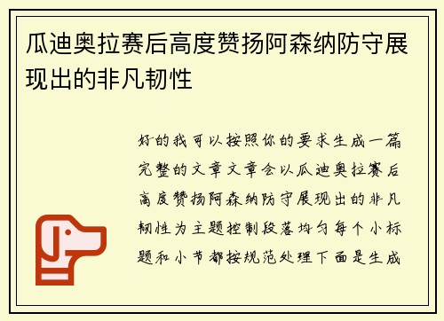 瓜迪奥拉赛后高度赞扬阿森纳防守展现出的非凡韧性
