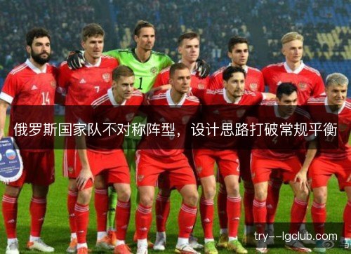 俄罗斯国家队不对称阵型，设计思路打破常规平衡
