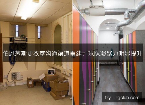 伯恩茅斯更衣室沟通渠道重建，球队凝聚力明显提升