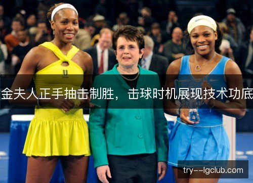 金夫人正手抽击制胜，击球时机展现技术功底